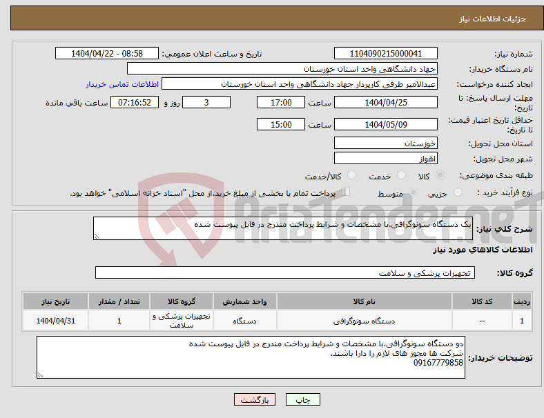 تصویر کوچک آگهی نیاز انتخاب تامین کننده-یک دستگاه سونوگرافی.با مشخصات و شرایط پرداخت مندرج در فایل پیوست شده 