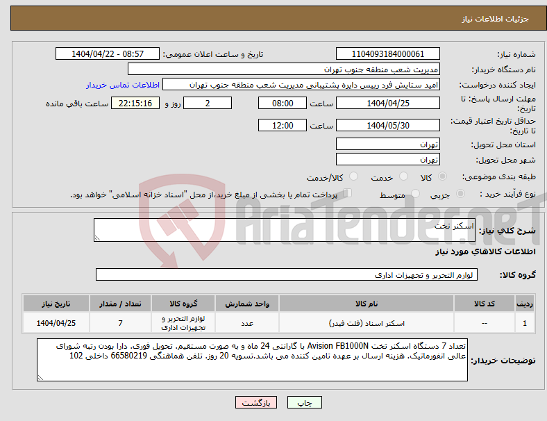 تصویر کوچک آگهی نیاز انتخاب تامین کننده-اسکنر تخت