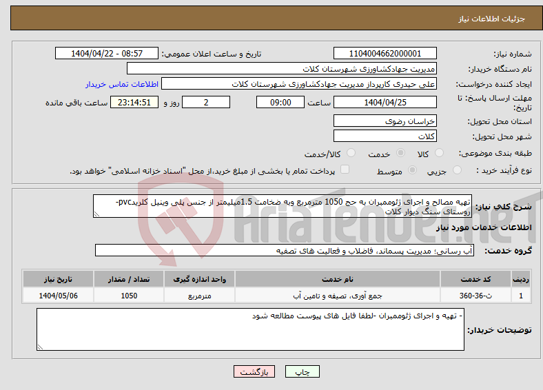 تصویر کوچک آگهی نیاز انتخاب تامین کننده-تهیه مصالح و اجرای ژئوممبران به حج 1050 مترمربع وبه ضخامت 1.5میلیمتر از جنس پلی وینیل کلریدpvc- روستای سنگ دیوار کلات
