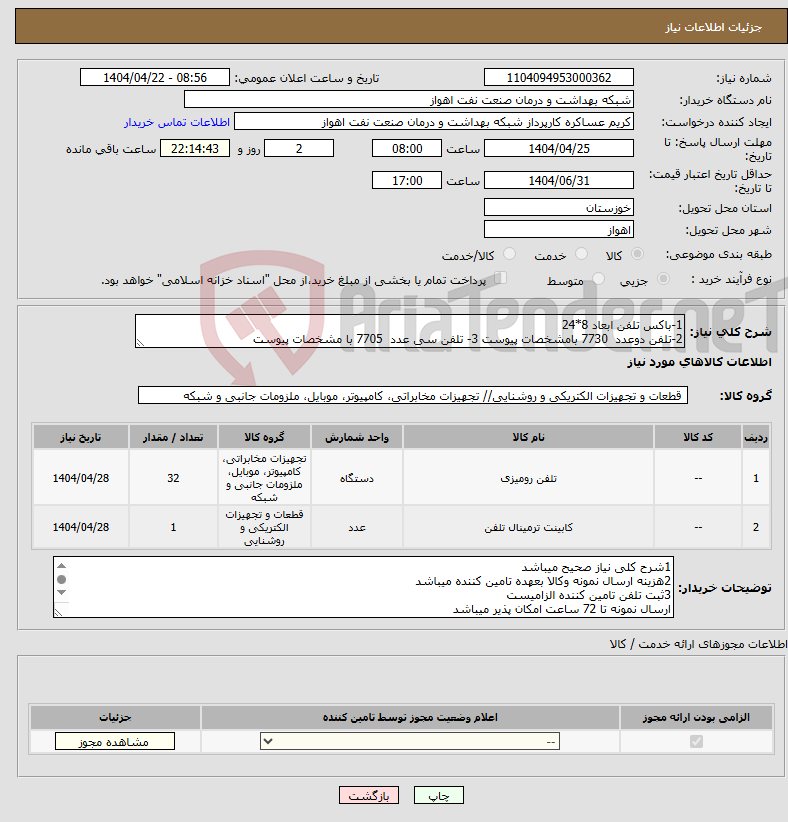 تصویر کوچک آگهی نیاز انتخاب تامین کننده-1-باکس تلفن ابعاد 8*24 2-تلفن دوعدد 7730 بامشخصات پیوست 3- تلفن سی عدد 7705 با مشخصات پیوست 