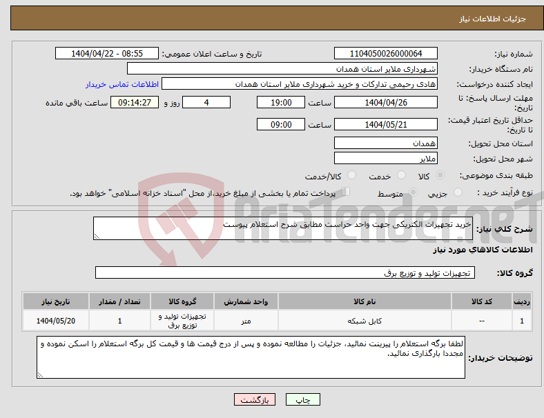 تصویر کوچک آگهی نیاز انتخاب تامین کننده-خرید تجهیزات الکتریکی جهت واحد حراست مطابق شرح استعلام پیوست 