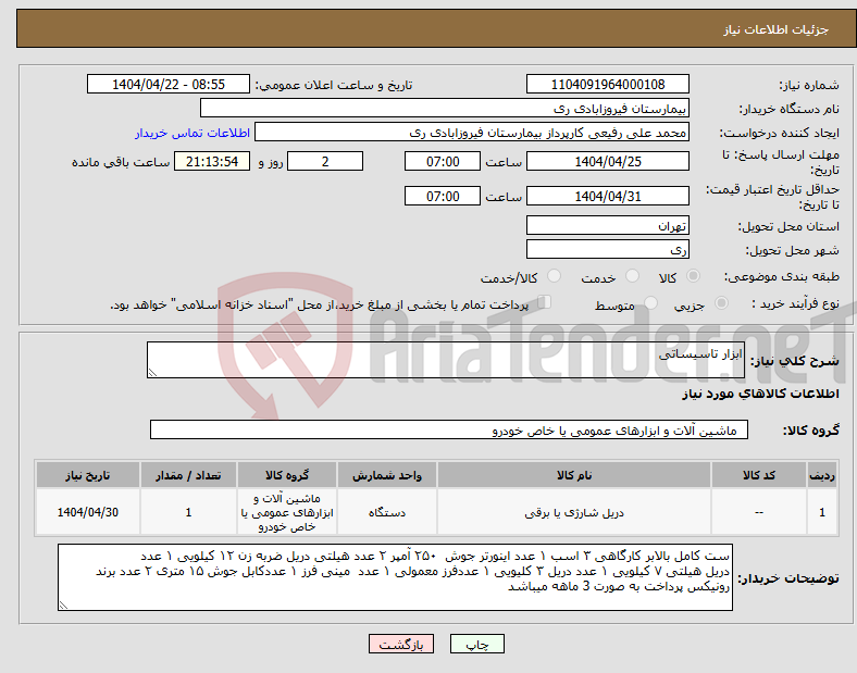 تصویر کوچک آگهی نیاز انتخاب تامین کننده-ابزار تاسیساتی 