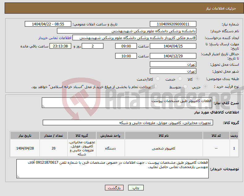 تصویر کوچک آگهی نیاز انتخاب تامین کننده-قطعات کامپیوتر طبق مشخصات پیوست 