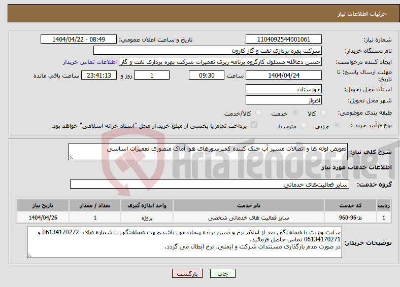 تصویر کوچک آگهی نیاز انتخاب تامین کننده-تعویض لوله ها و اتصالات مسیر آب خنک کننده کمپرسورهای هوا آماک منصوری تعمیرات اساسی 