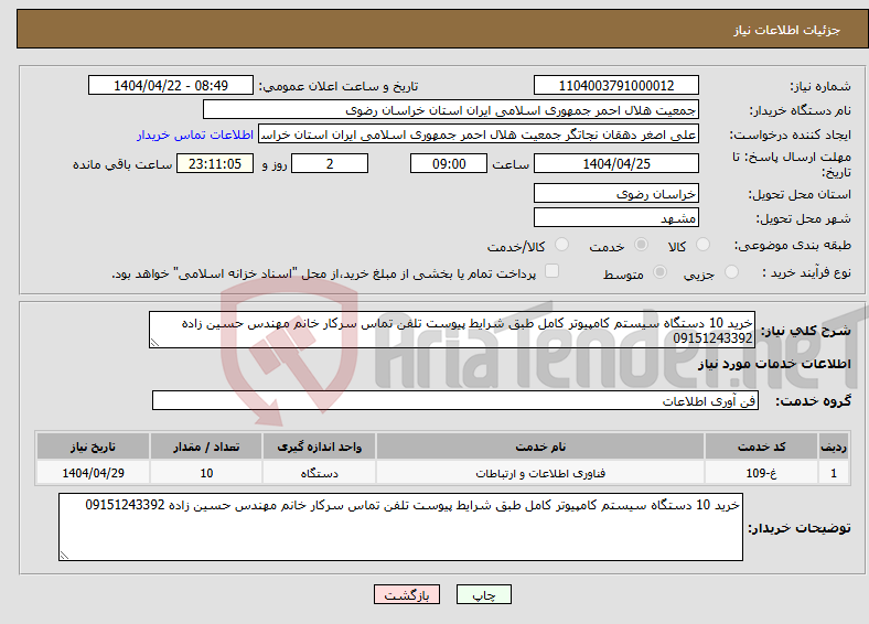 تصویر کوچک آگهی نیاز انتخاب تامین کننده-خرید 10 دستگاه سیستم کامپیوتر کامل طبق شرایط پیوست تلفن تماس سرکار خانم مهندس حسین زاده 09151243392