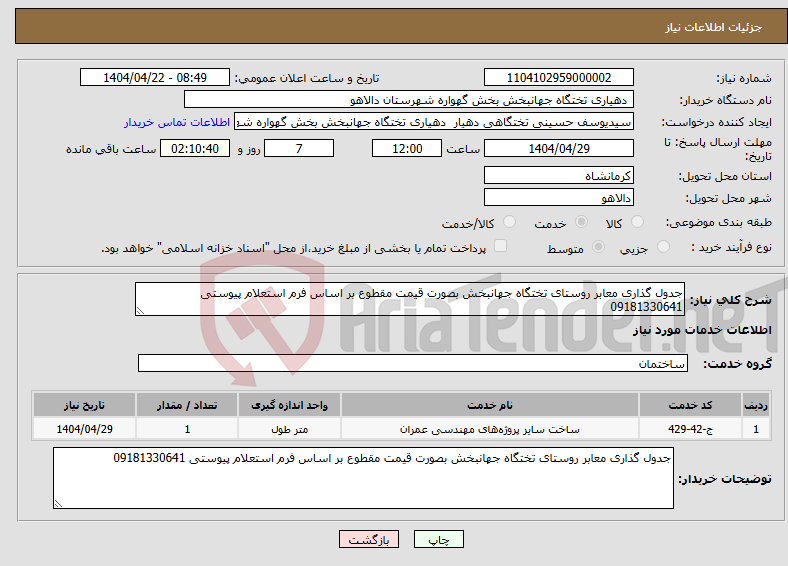 تصویر کوچک آگهی نیاز انتخاب تامین کننده-جدول گذاری معابر روستای تختگاه جهانبخش بصورت قیمت مقطوع بر اساس فرم استعلام پیوستی 09181330641
