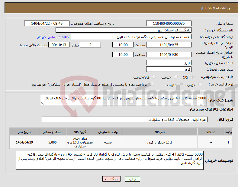 تصویر کوچک آگهی نیاز انتخاب تامین کننده-5000 بسته کاغذ آ 4 کپی مکس با کیفیت ممتاز با برش لیزری با گراماژ 80 گرم مناسب برای پرینتر های لیزری