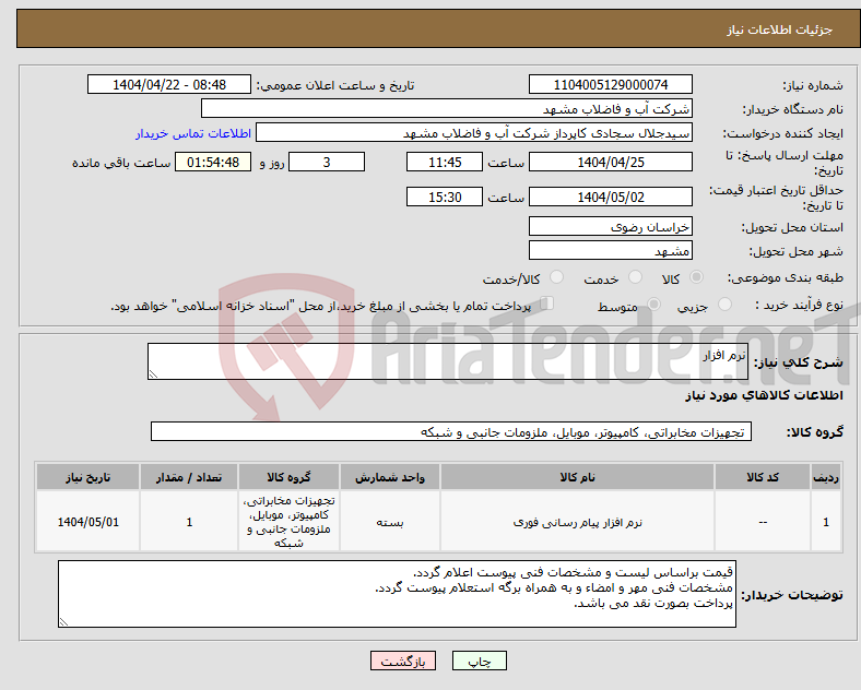 تصویر کوچک آگهی نیاز انتخاب تامین کننده-نرم افزار