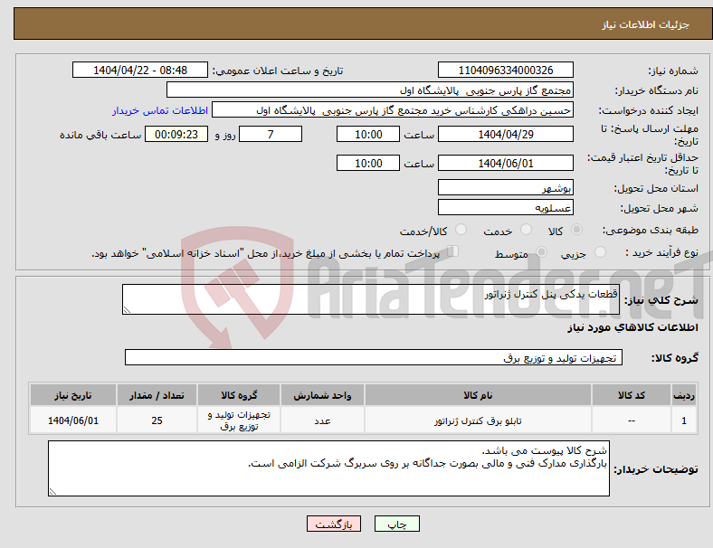 تصویر کوچک آگهی نیاز انتخاب تامین کننده-قطعات یدکی پنل کنترل ژنراتور