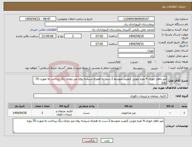 تصویر کوچک آگهی نیاز انتخاب تامین کننده-میز ناهار خوری 4 نفره چوبی کیفیت متوسط 2 ست به همراه شیشه روی میز دودی رنگ پرداخت به صورت 70 روزه 