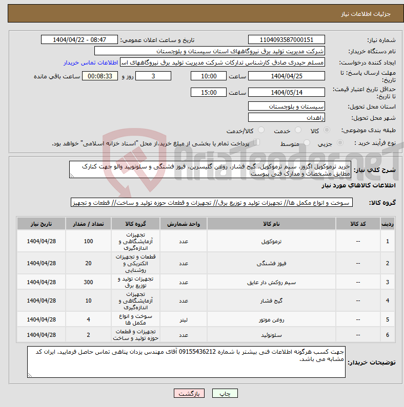 تصویر کوچک آگهی نیاز انتخاب تامین کننده-خرید ترموکوپل اگزوز، سیم ترموکوپل، گیج فشار، روغن گلیسرین، فیوز فشنگی و سلونویید والو جهت کنارک مطابق مشخصات و مدارک فنی پیوست