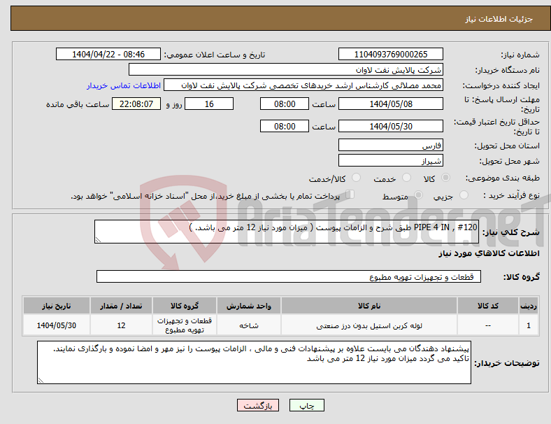 تصویر کوچک آگهی نیاز انتخاب تامین کننده-PIPE 4 IN , #120 طبق شرح و الزامات پیوست ( میزان مورد نیاز 12 متر می باشد. ) 