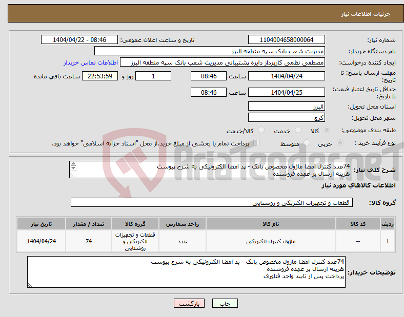 تصویر کوچک آگهی نیاز انتخاب تامین کننده-74عدد کنترل امضا ماژول مخصوص بانک - پد امضا الکترونیکی به شرح پیوست هزینه ارسال بر عهده فروشنده پرداخت پس از تایید واحد فناوری