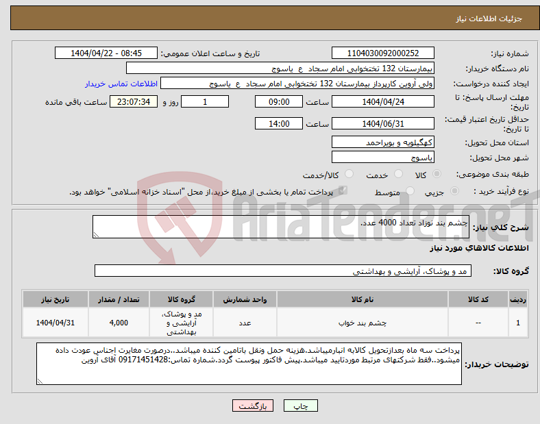 تصویر کوچک آگهی نیاز انتخاب تامین کننده-چشم بند نوزاد تعداد 4000 عدد.