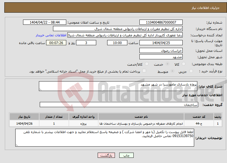 تصویر کوچک آگهی نیاز انتخاب تامین کننده-پروژه بازسازی مامورسرا در شهر مشهد