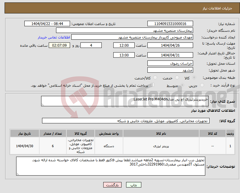 تصویر کوچک آگهی نیاز انتخاب تامین کننده-خریدپرینترلیزری اچ پی مدلLaserJet Pro M404dn