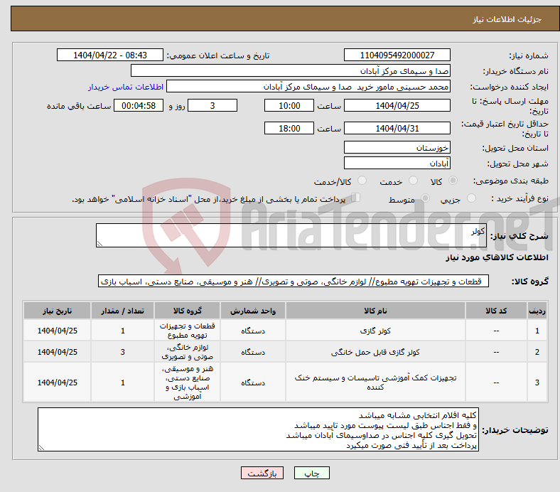 تصویر کوچک آگهی نیاز انتخاب تامین کننده-کولر