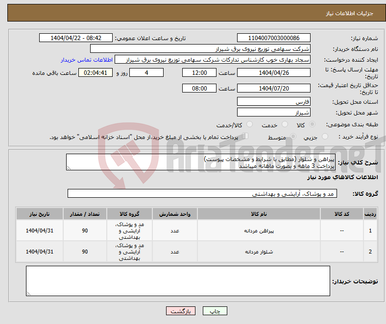 تصویر کوچک آگهی نیاز انتخاب تامین کننده-پیراهن و شلوار (مطابق با شرایط و مشخصات پیوست) پرداخت 3 ماهه و بصورت ماهانه میباشد
