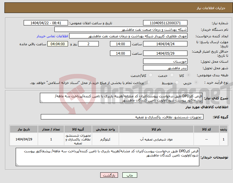 تصویر کوچک آگهی نیاز انتخاب تامین کننده-قرص کلرDPD طبق درخواست پیوست/ایران کد مشابه/هزینه باربری با تامین کننده/پرداخت سه ماهه/ پیشفاکتور پیوست شود/اولویت تامین کنندگان ماهشهر
