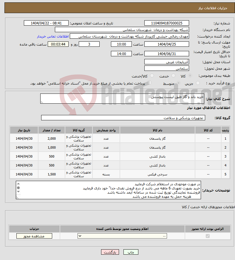 تصویر کوچک آگهی نیاز انتخاب تامین کننده-خرید باند و گاز طبق لیست پیوستی