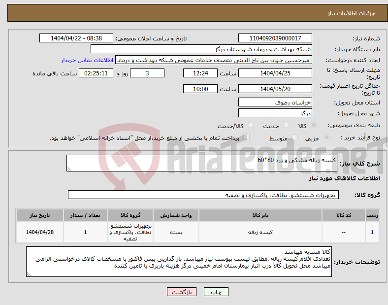 تصویر کوچک آگهی نیاز انتخاب تامین کننده-کیسه زباله مشکی و زرد 80*60