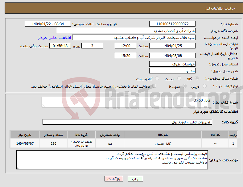 تصویر کوچک آگهی نیاز انتخاب تامین کننده-کابل 50×3