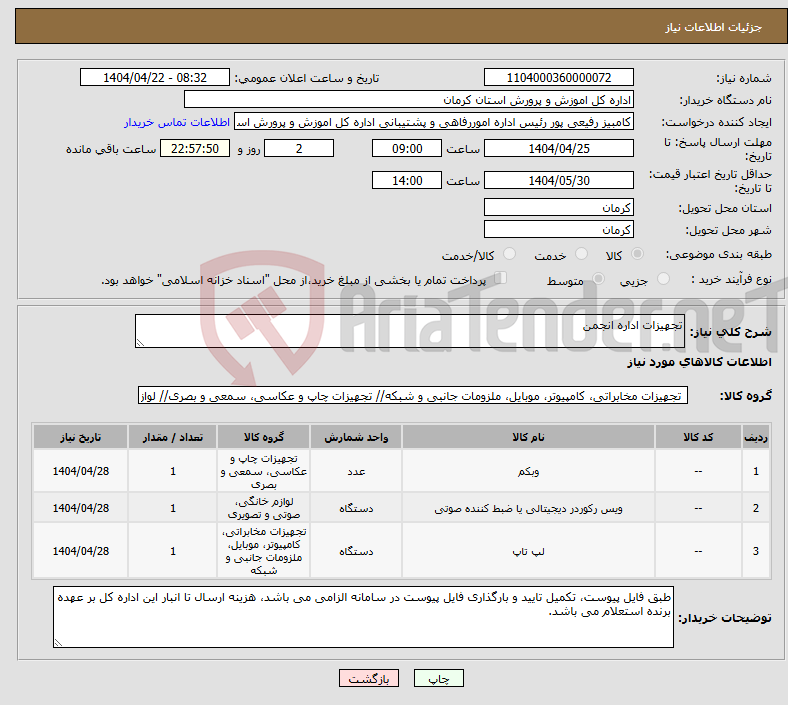 تصویر کوچک آگهی نیاز انتخاب تامین کننده-تجهیزات اداره انجمن