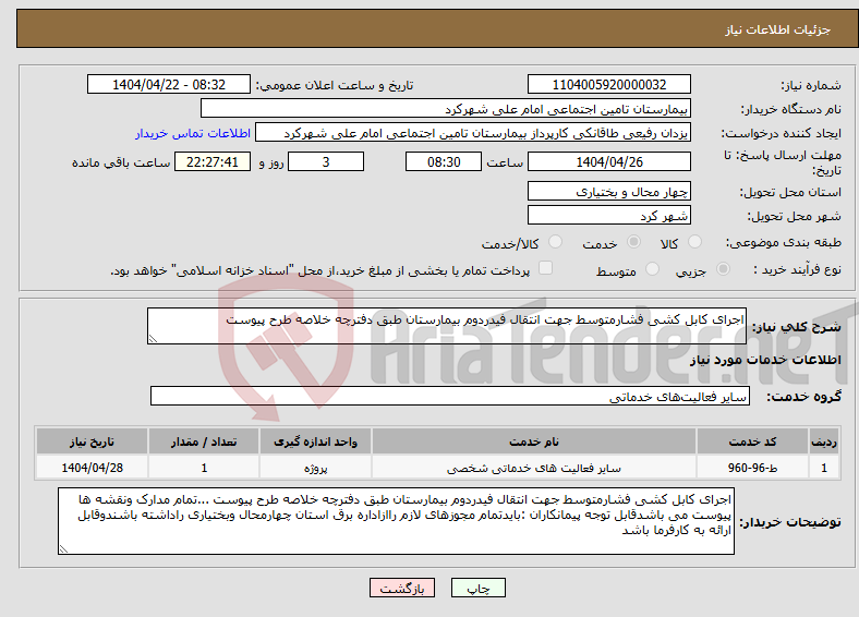 تصویر کوچک آگهی نیاز انتخاب تامین کننده-اجرای کابل کشی فشارمتوسط جهت انتقال فیدردوم بیمارستان طبق دفترچه خلاصه طرح پیوست 