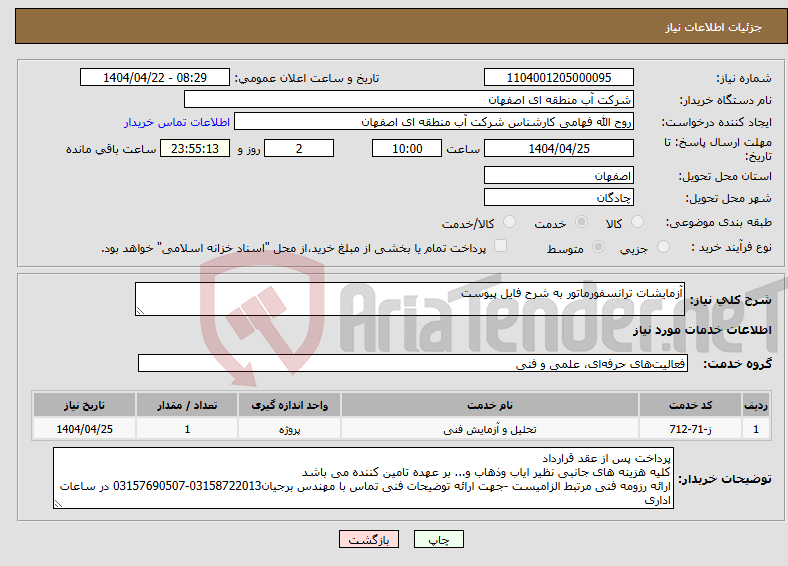 تصویر کوچک آگهی نیاز انتخاب تامین کننده-آزمایشات ترانسفورماتور به شرح فایل پیوست