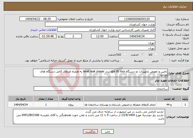 تصویر کوچک آگهی نیاز انتخاب تامین کننده-تامین و تعویض تجهیزات دو دستگاه ups 80 kva برند level mak power به همراه اورهال کامل دستگاه های موجود