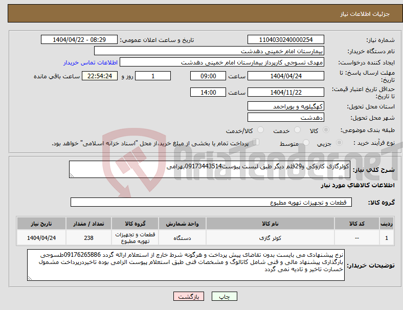 تصویر کوچک آگهی نیاز انتخاب تامین کننده-کولرگازی کازوکی و29قلم دیگر طبق لیست پیوست09173443514بهرامی