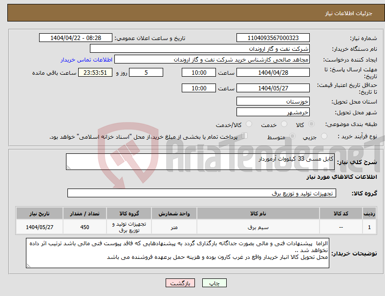 تصویر کوچک آگهی نیاز انتخاب تامین کننده-کابل مسی 33 کیلووات آرموردار