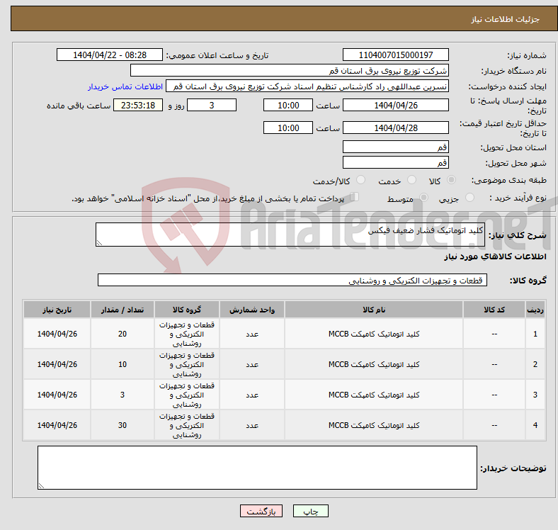 تصویر کوچک آگهی نیاز انتخاب تامین کننده-کلید اتوماتیک فشار ضعیف فیکس