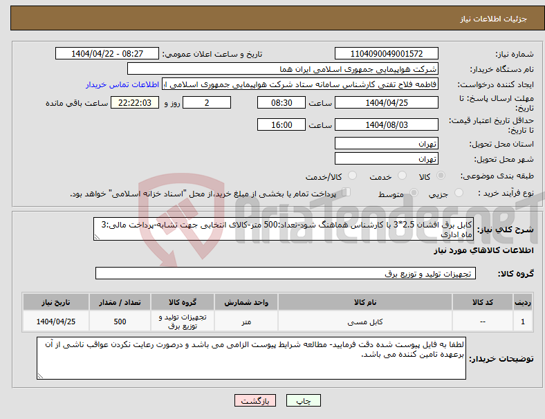 تصویر کوچک آگهی نیاز انتخاب تامین کننده-کابل برق افشان 2.5*3 با کارشناس هماهنگ شود-تعداد:500 متر-کالای انتخابی جهت تشابه-پرداخت مالی:3 ماه اداری