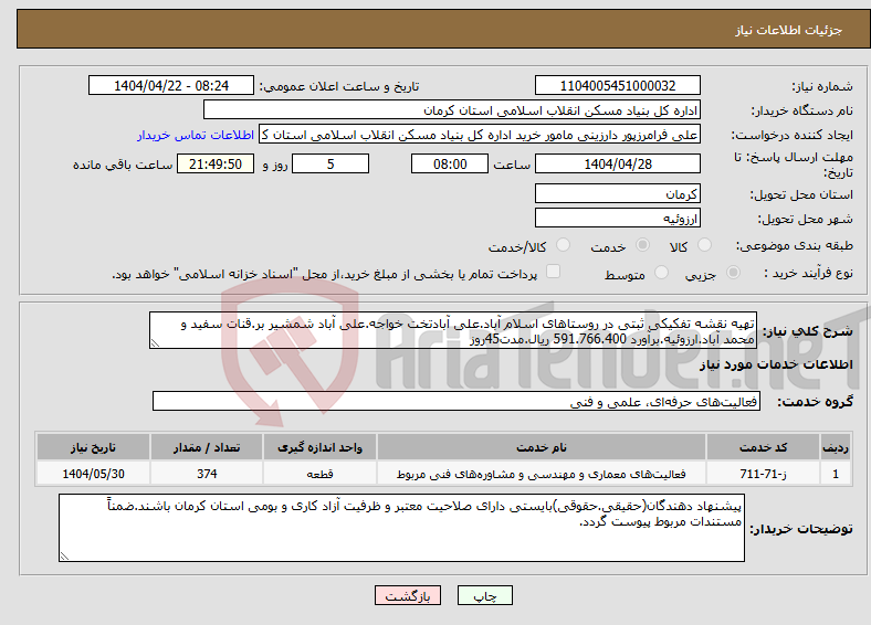 تصویر کوچک آگهی نیاز انتخاب تامین کننده-تهیه نقشه تفکیکی ثبتی در روستاهای اسلام آباد.علی آبادتخت خواجه.علی آباد شمشیر بر.قنات سفید و محمد آباد.ارزوئیه.برآورد 591.766.400 ریال.مدت45روز