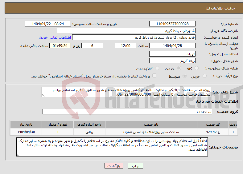 تصویر کوچک آگهی نیاز انتخاب تامین کننده-پروژه انجام مطالعات ترافیکی و نظارت عالیه کارگاهی پروژه های سطح شهر مطابق با فرم استعلام بهاء و پیشنهاد قیمت پیوستی تا سقف اعتبار 22/800/000/000 ریال.