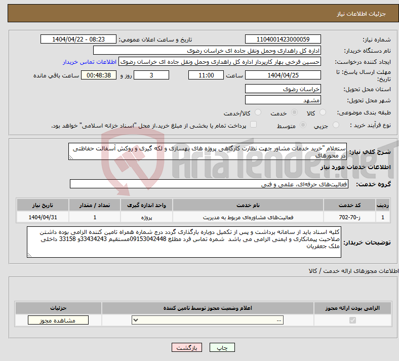 تصویر کوچک آگهی نیاز انتخاب تامین کننده-ستعلام "خرید ﺧﺪﻣﺎت ﻣﺸﺎور ﺟﮭﺖ ﻧﻈﺎرت کارگاهی پروژه های بهسازی و لکه گیری و روکش آسفالت حفاظتی در محورهای 
