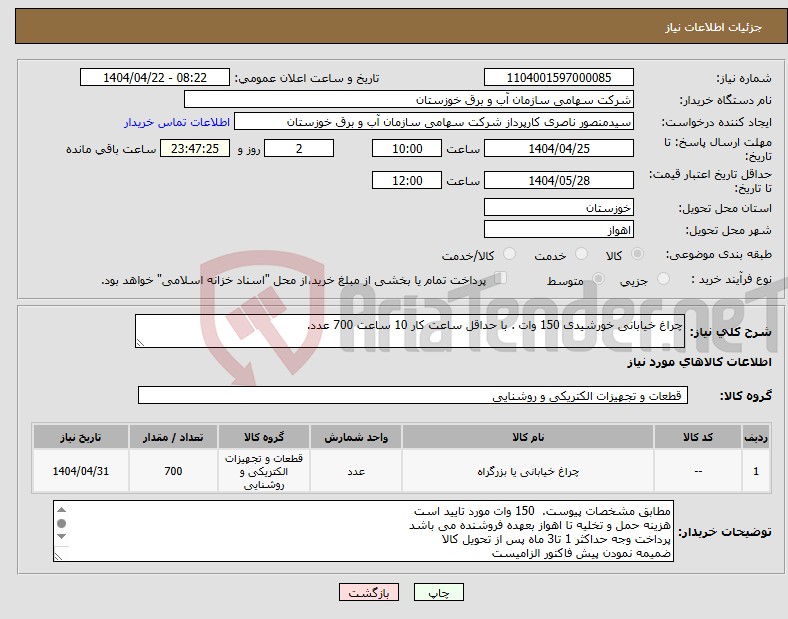 تصویر کوچک آگهی نیاز انتخاب تامین کننده-چراغ خیابانی خورشیدی 150 وات . با حداقل ساعت کار 10 ساعت 700 عدد. 