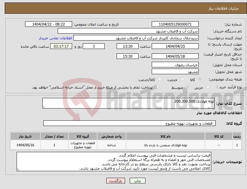 تصویر کوچک آگهی نیاز انتخاب تامین کننده-لوله فولادی 200.300.500