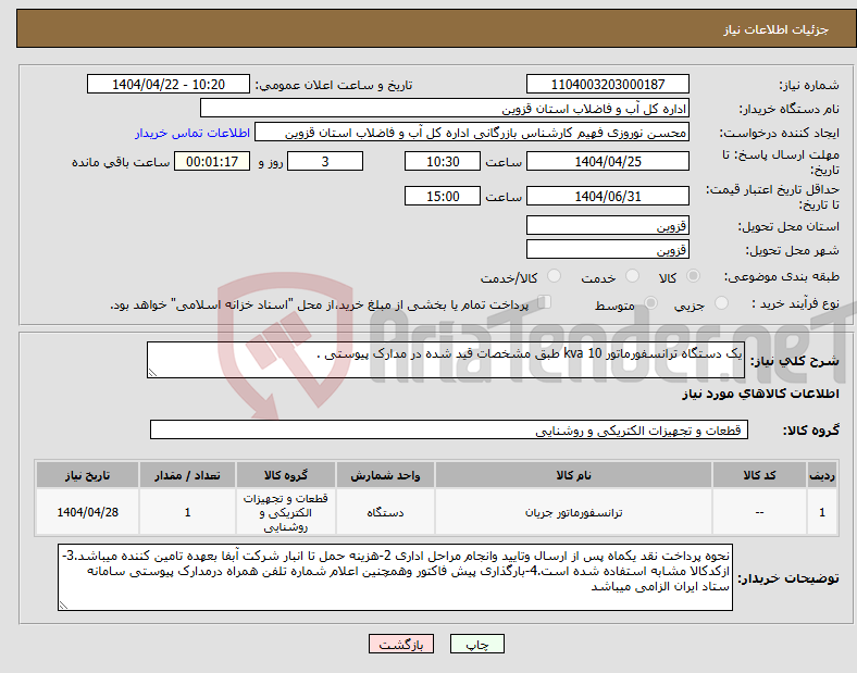 تصویر کوچک آگهی نیاز انتخاب تامین کننده-یک دستگاه ترانسفورماتور 10 kva طبق مشخصات قید شده در مدارک پیوستی .