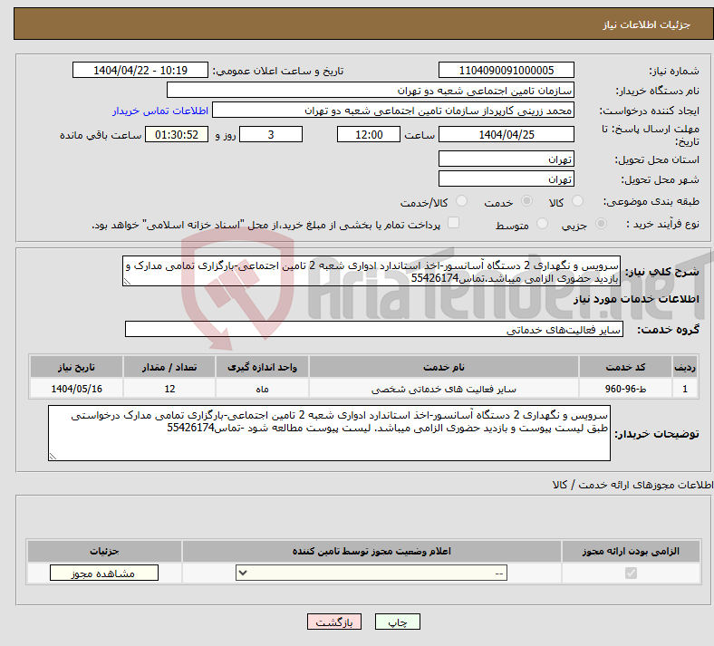 تصویر کوچک آگهی نیاز انتخاب تامین کننده-سرویس و نگهداری 2 دستگاه آسانسور-اخذ استاندارد ادواری شعبه 2 تامین اجتماعی-بارگزاری تمامی مدارک و بازدید حضوری الزامی میباشد.تماس55426174