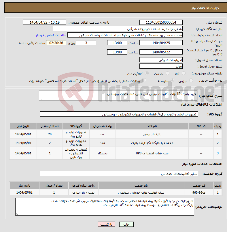 تصویر کوچک آگهی نیاز انتخاب تامین کننده-خرید باتری 12 ولت ،کابینت ،یوپی اس طبق مشخصات پیوستی