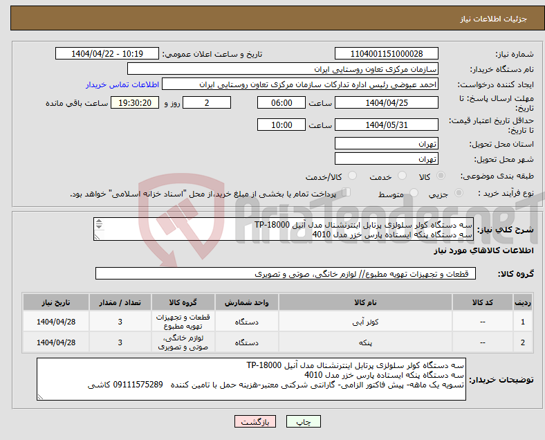 تصویر کوچک آگهی نیاز انتخاب تامین کننده-سه دستگاه کولر سلولزی پرتابل اینترنشنال مدل آنیل TP-18000 سه دستگاه پنکه ایستاده پارس خزر مدل 4010 