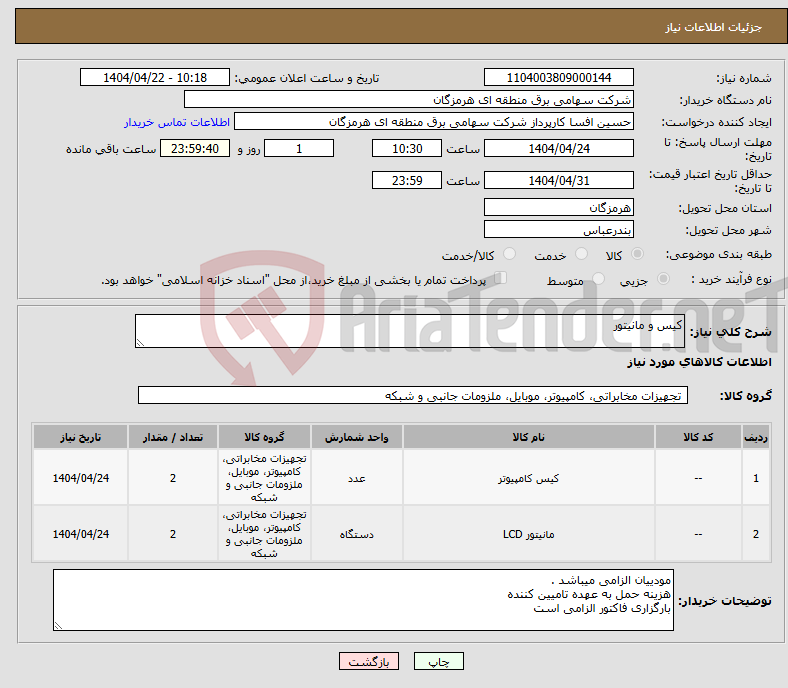 تصویر کوچک آگهی نیاز انتخاب تامین کننده-کیس و مانیتور 