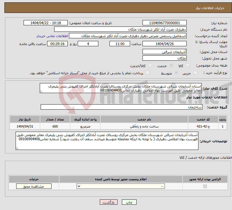 تصویر کوچک آگهی نیاز انتخاب تامین کننده-استان آذربایجان شرقی شهرستان ملکان بخش مرکزی روستای نصرت آبادلکلر اجرای کفپوش بتنی پلیمری معابر عمومی طبق فهرست بهاء اعلامی دهیاری تماس09106904406