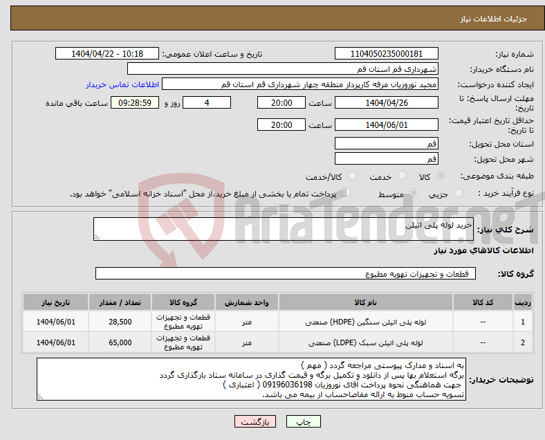 تصویر کوچک آگهی نیاز انتخاب تامین کننده-خرید لوله پلی اتیلن