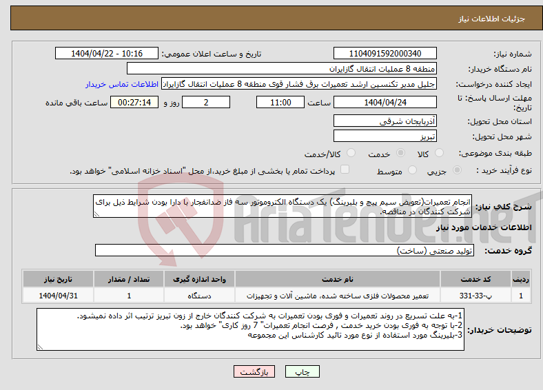 تصویر کوچک آگهی نیاز انتخاب تامین کننده-انجام تعمیرات(تعویض سیم پیچ و بلبرینگ) یک دستگاه الکتروموتور سه فاز ضدانفجار با دارا بودن شرایط ذیل برای شرکت کنندگان در مناقصه.