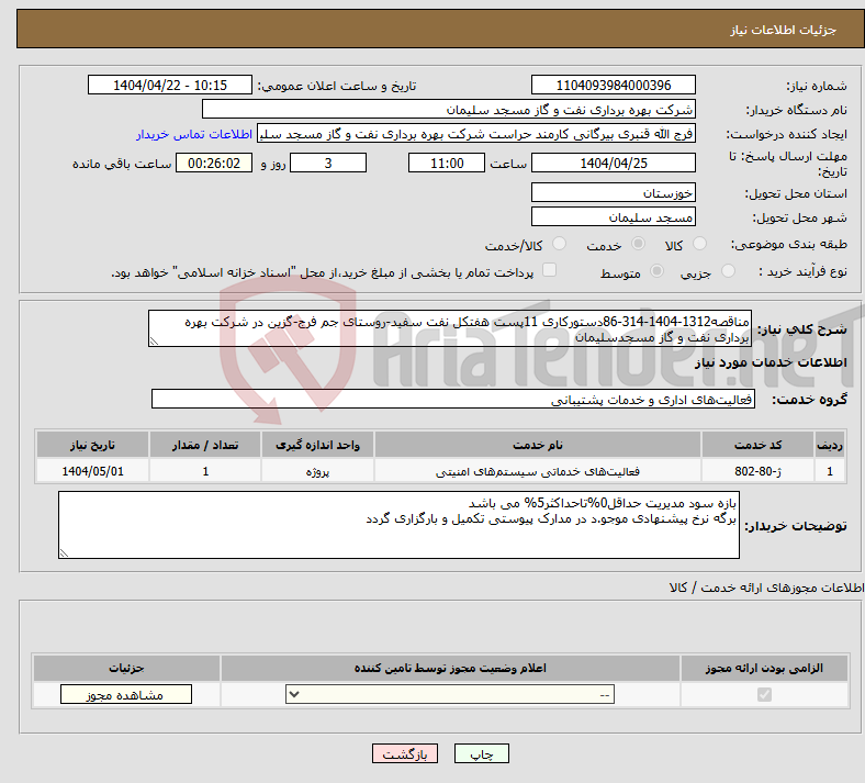 تصویر کوچک آگهی نیاز انتخاب تامین کننده-مناقصه1312-1404-314-86دستورکاری 11پست هفتکل نفت سفید-روستای جم فرج-گزین در شرکت بهره برداری نفت و گاز مسجدسلیمان