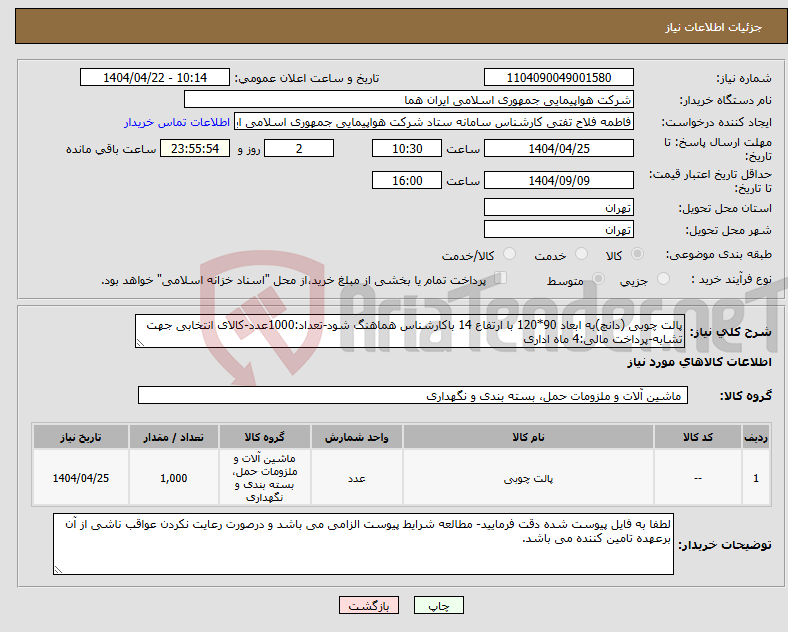 تصویر کوچک آگهی نیاز انتخاب تامین کننده-پالت چوبی (دانچ)به ابعاد 90*120 با ارتفاع 14 باکارشناس هماهنگ شود-تعداد:1000عدد-کالای انتخابی جهت تشابه-پرداخت مالی:4 ماه اداری