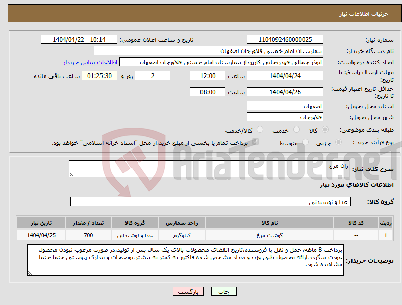 تصویر کوچک آگهی نیاز انتخاب تامین کننده-ران مرغ